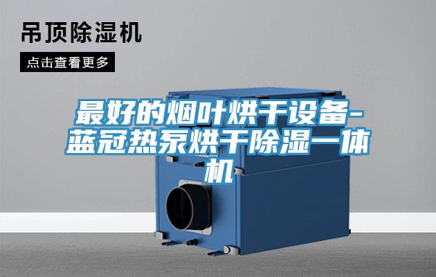 最好的煙葉烘干設(shè)備-藍冠熱泵烘干除濕一體機