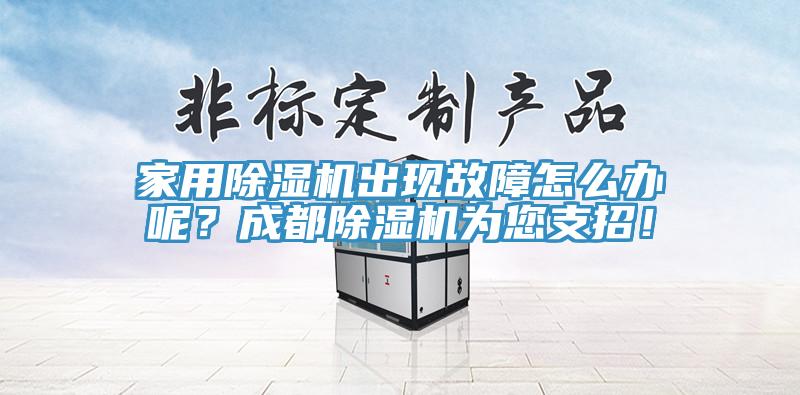 家用除濕機出現(xiàn)故障怎么辦呢？成都除濕機為您支招！
