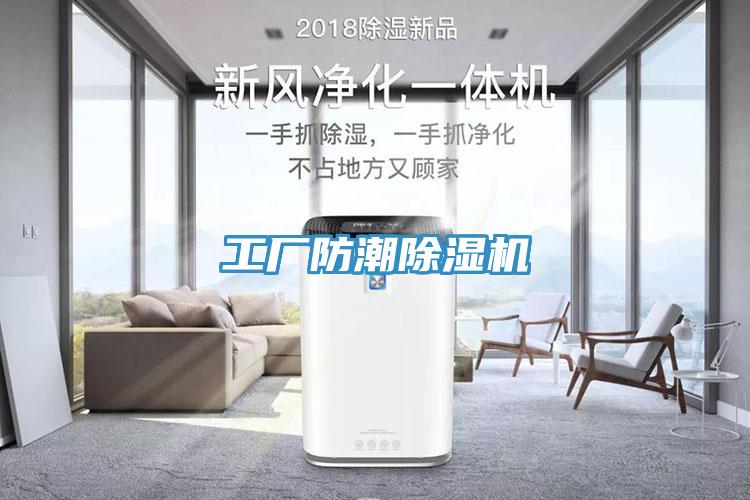 工廠防潮除濕機(jī)