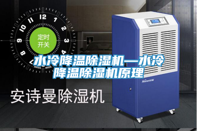 水冷降溫除濕機(jī)—水冷降溫除濕機(jī)原理