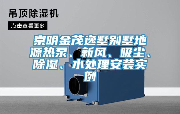 崇明金茂逸墅別墅地源熱泵、新風(fēng)、吸塵、除濕、水處理安裝實例