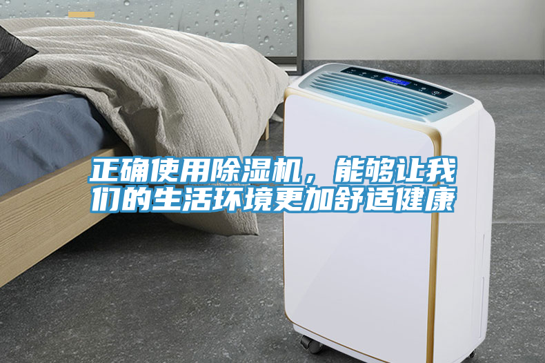 正確使用除濕機(jī)，能夠讓我們的生活環(huán)境更加舒適健康