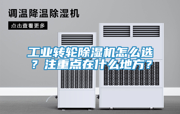 工業(yè)轉輪除濕機怎么選？注重點在什么地方？
