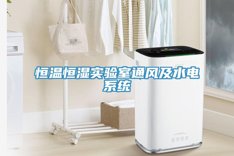 恒溫恒濕實驗室通風(fēng)及水電系統(tǒng)