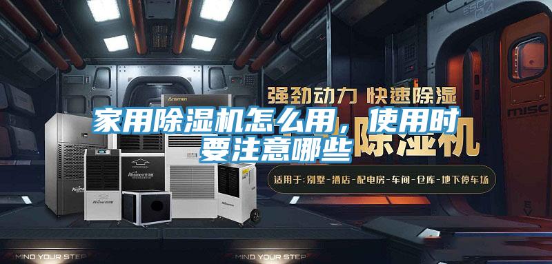 家用除濕機怎么用，使用時要注意哪些