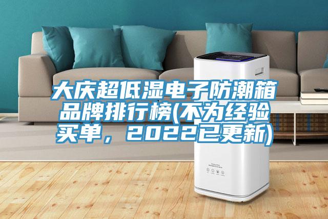 大慶超低濕電子防潮箱品牌排行榜(不為經(jīng)驗(yàn)買單，2022已更新)