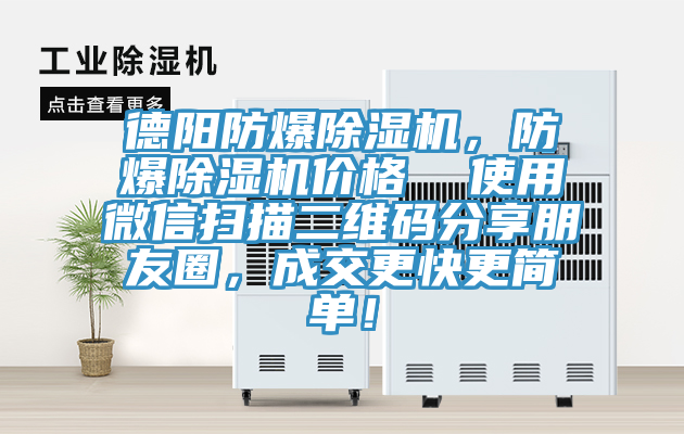 德陽(yáng)防爆除濕機(jī)，防爆除濕機(jī)價(jià)格  使用微信掃描二維碼分享朋友圈，成交更快更簡(jiǎn)單！