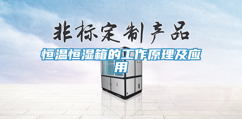 恒溫恒濕箱的工作原理及應(yīng)用