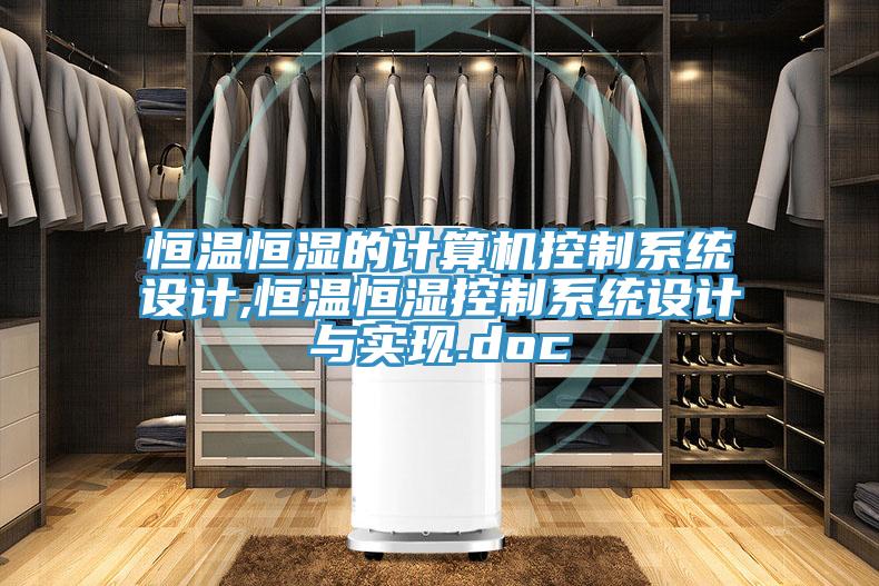 恒溫恒濕的計算機控制系統(tǒng)設(shè)計,恒溫恒濕控制系統(tǒng)設(shè)計與實現(xiàn).doc