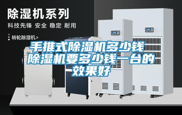 手推式除濕機多少錢 除濕機要多少錢一臺的效果好