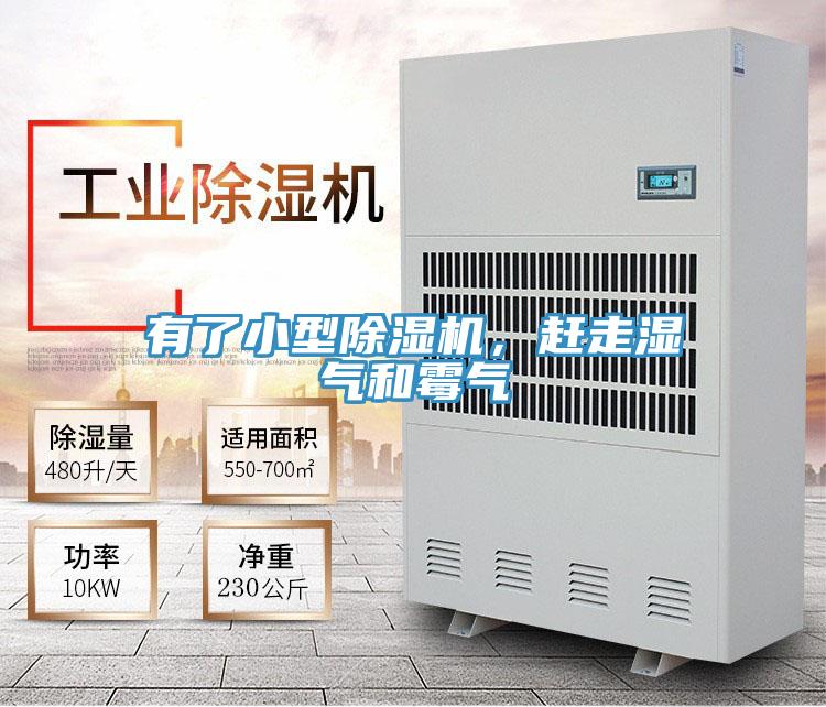 有了小型除濕機，趕走濕氣和霉氣
