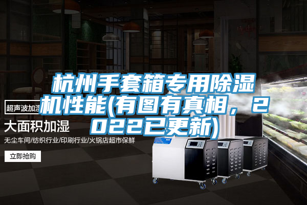 杭州手套箱專用除濕機(jī)性能(有圖有真相，2022已更新)