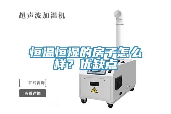 恒溫恒濕的房子怎么樣？優(yōu)缺點