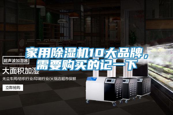 家用除濕機(jī)10大品牌，需要購買的記一下