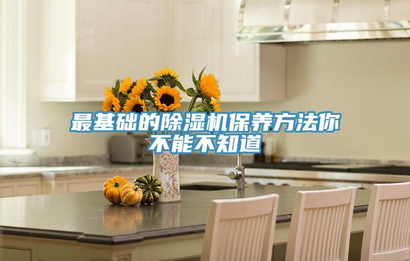 最基礎(chǔ)的除濕機保養(yǎng)方法你不能不知道