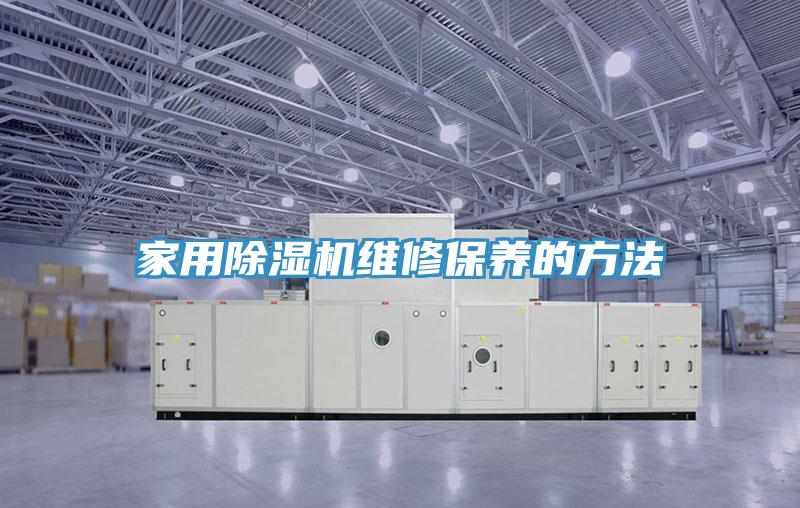 家用除濕機(jī)維修保養(yǎng)的方法