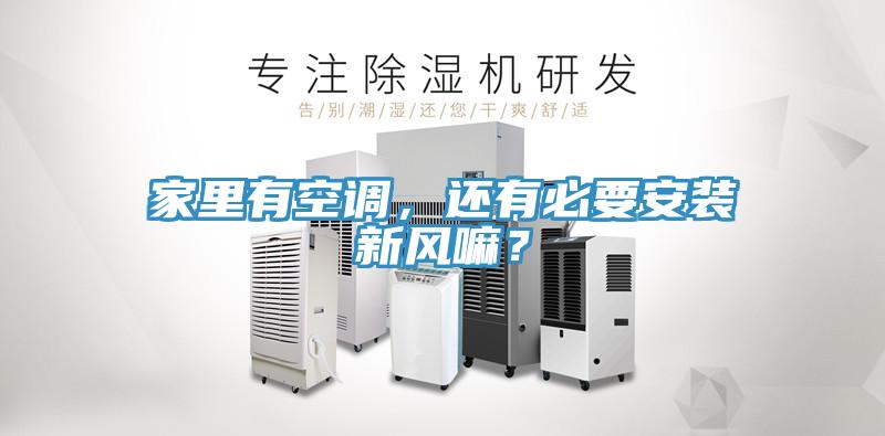 家里有空調，還有必要安裝新風嘛？