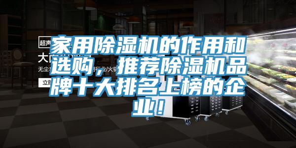 家用除濕機(jī)的作用和選購，推薦除濕機(jī)品牌十大排名上榜的企業(yè)！