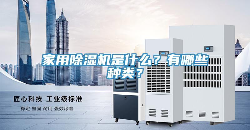 家用除濕機(jī)是什么？有哪些種類？