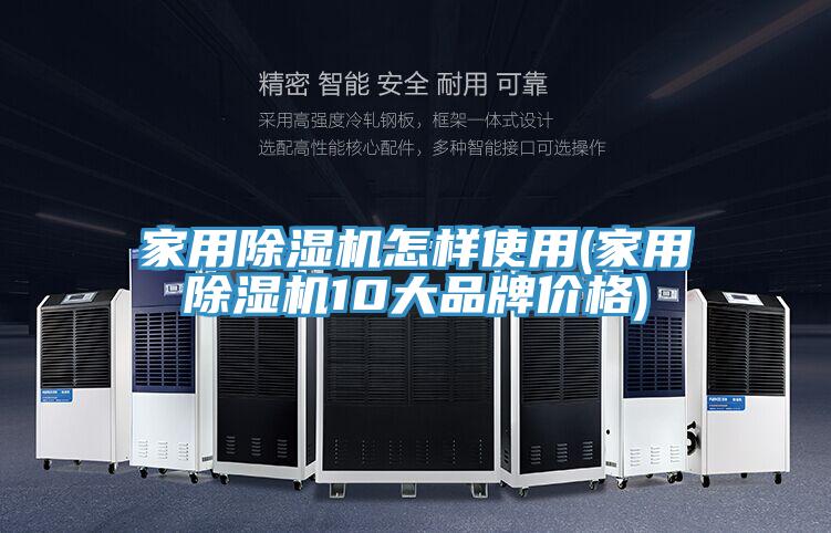 家用除濕機(jī)怎樣使用(家用除濕機(jī)10大品牌價(jià)格)