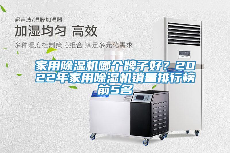 家用除濕機哪個牌子好？2022年家用除濕機銷量排行榜前5名