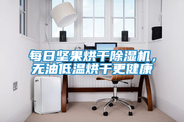 每日堅果烘干除濕機(jī)，無油低溫烘干更健康