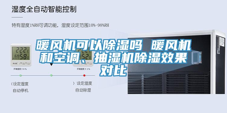 暖風(fēng)機(jī)可以除濕嗎 暖風(fēng)機(jī)和空調(diào)、抽濕機(jī)除濕效果對比