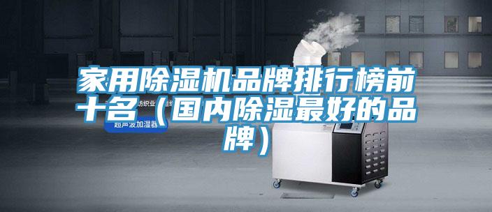 家用除濕機(jī)品牌排行榜前十名（國內(nèi)除濕最好的品牌）