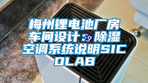 梅州鋰電池廠房車間設計：除濕空調(diào)系統(tǒng)說明SICOLAB