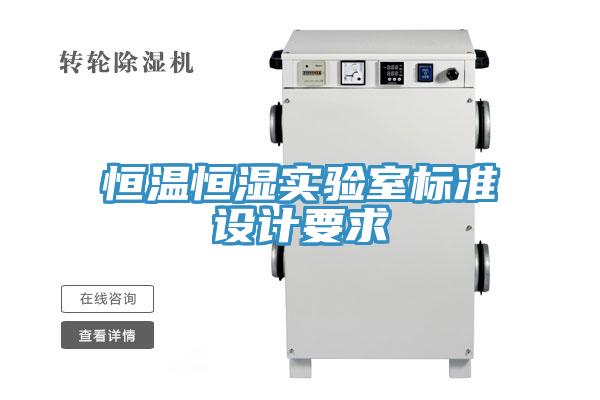 恒溫恒濕實驗室標(biāo)準(zhǔn)設(shè)計要求