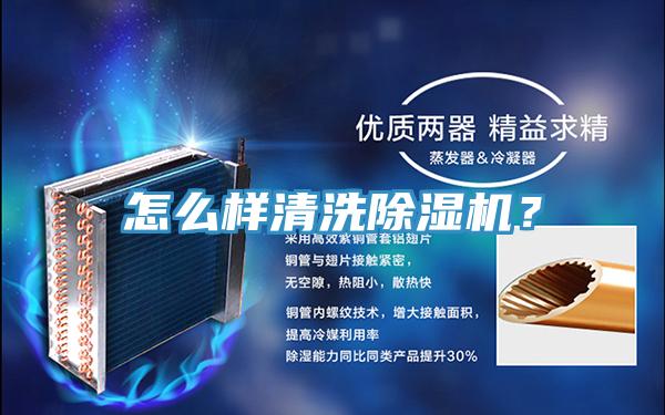 怎么樣清洗除濕機(jī)？