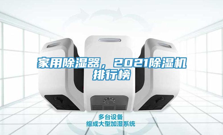 家用除濕器，2021除濕機(jī)排行榜