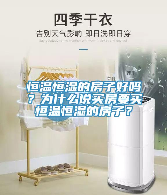 恒溫恒濕的房子好嗎？為什么說買房要買恒溫恒濕的房子？