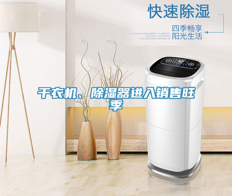干衣機(jī)、除濕器進(jìn)入銷售旺季