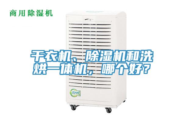 干衣機(jī)、除濕機(jī)和洗烘一體機(jī)，哪個好？