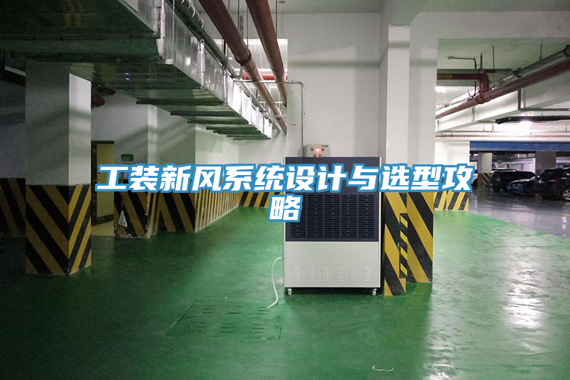 工裝新風(fēng)系統(tǒng)設(shè)計(jì)與選型攻略