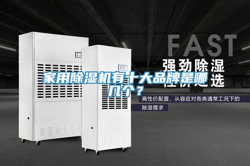 家用除濕機(jī)有十大品牌是哪幾個(gè)？