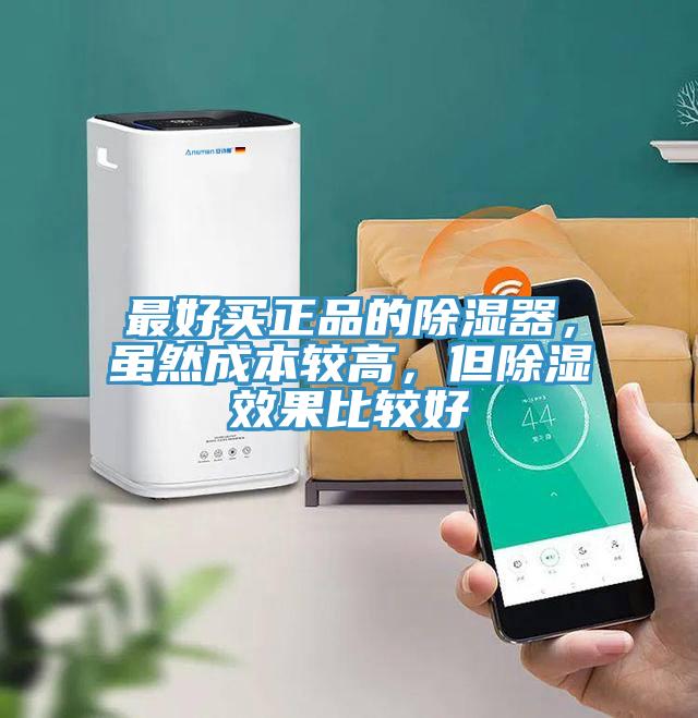 最好買正品的除濕器，雖然成本較高，但除濕效果比較好