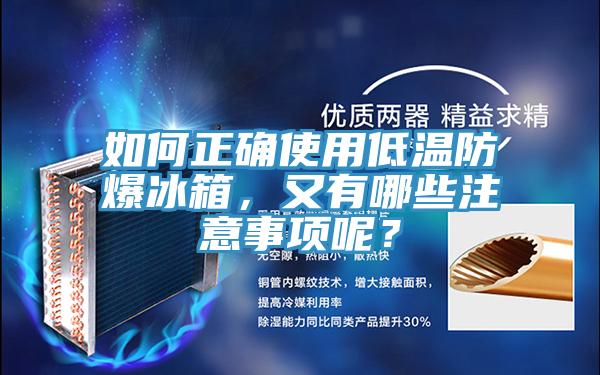 如何正確使用低溫防爆冰箱，又有哪些注意事項呢？