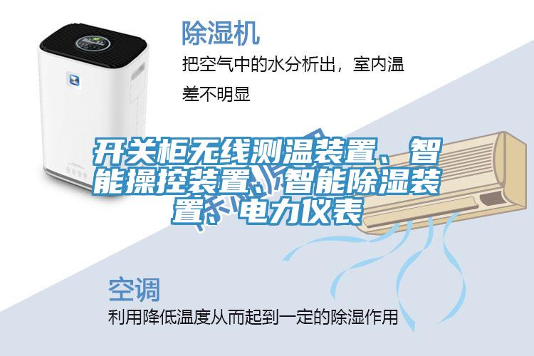 開關(guān)柜無線測溫裝置、智能操控裝置、智能除濕裝置、電力儀表