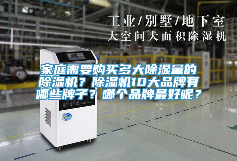 家庭需要購買多大除濕量的除濕機？除濕機10大品牌有哪些牌子？哪個品牌最好呢？