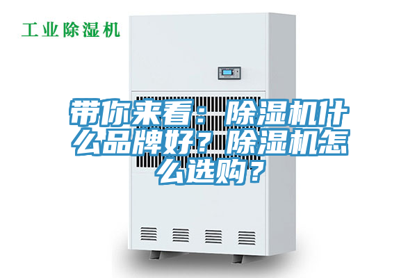 帶你來看：除濕機(jī)什么品牌好？除濕機(jī)怎么選購？