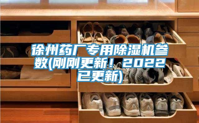 徐州藥廠專用除濕機(jī)參數(shù)(剛剛更新！2022已更新)