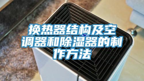 換熱器結(jié)構(gòu)及空調(diào)器和除濕器的制作方法