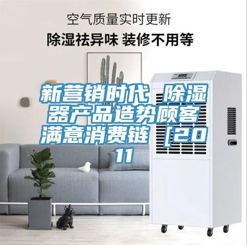 新營銷時代 除濕器產(chǎn)品造勢顧客滿意消費(fèi)鏈 [2011