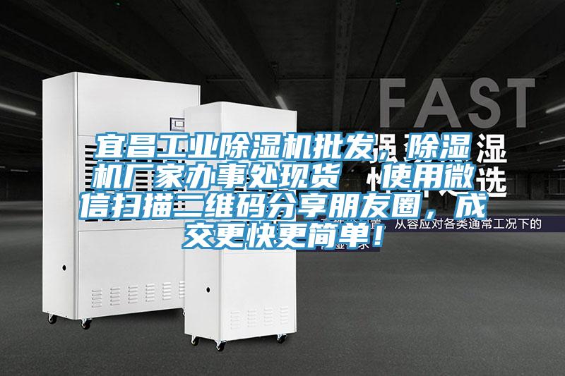 宜昌工業(yè)除濕機(jī)批發(fā)，除濕機(jī)廠家辦事處現(xiàn)貨  使用微信掃描二維碼分享朋友圈，成交更快更簡單！