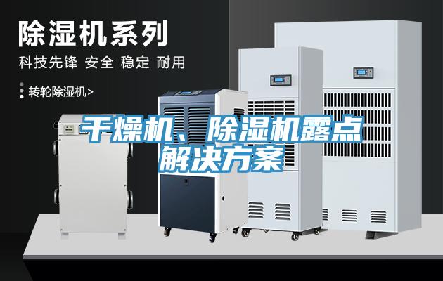 干燥機、除濕機露點解決方案