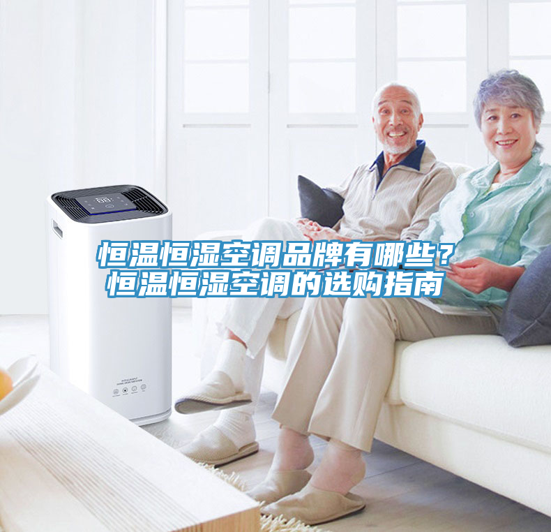 恒溫恒濕空調(diào)品牌有哪些？恒溫恒濕空調(diào)的選購(gòu)指南