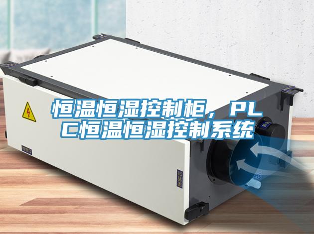 恒溫恒濕控制柜，PLC恒溫恒濕控制系統(tǒng)