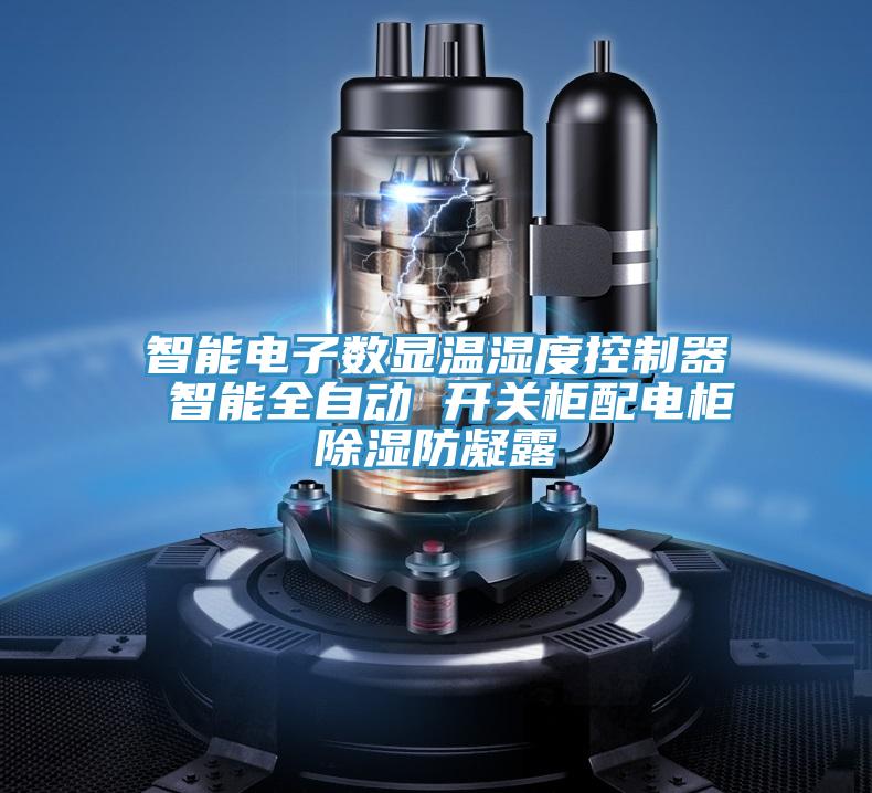 智能電子數(shù)顯溫濕度控制器 智能全自動(dòng) 開關(guān)柜配電柜除濕防凝露